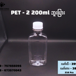 PET - 2 200ml ဘူးပြား