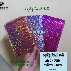 ရောင်စုံပါဆယ်အိတ်